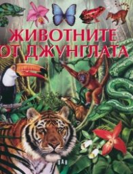 Животните от джунглата
