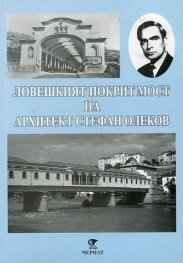 Ловешкият Покрит мост на архитект Стефан Олеков