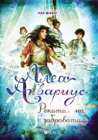 Алеа Аквариус: Реката на забравата