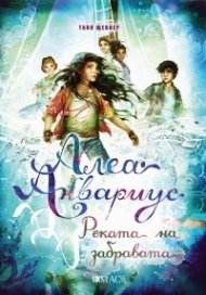 Алеа Аквариус: Реката на забравата