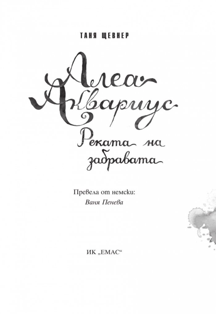 Алеа Аквариус: Реката на забравата