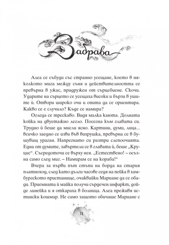 Алеа Аквариус: Реката на забравата