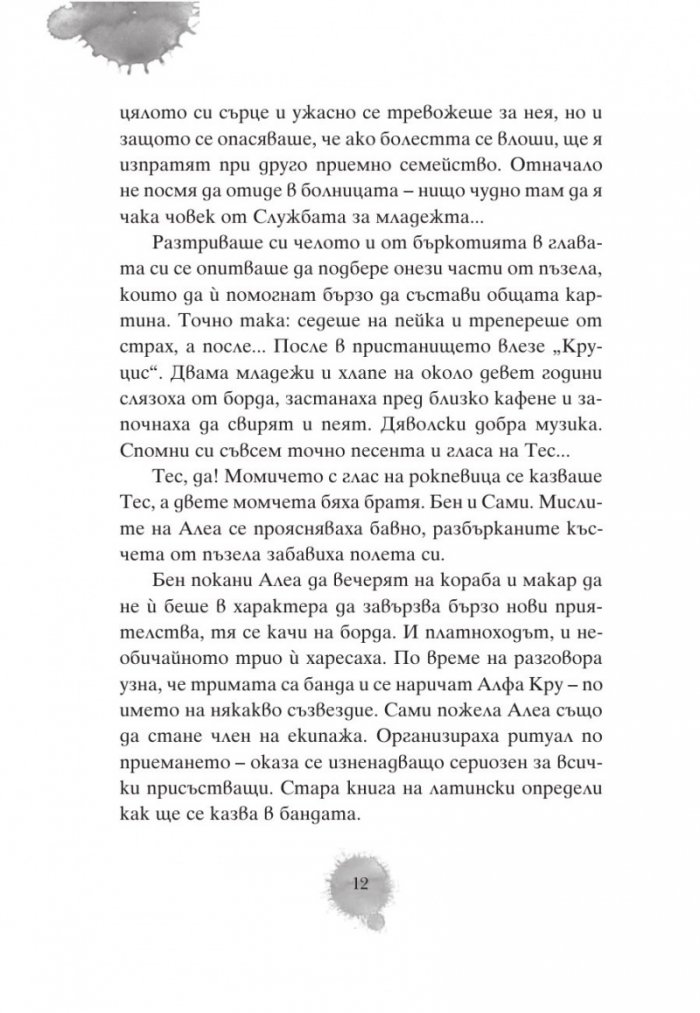 Алеа Аквариус: Реката на забравата