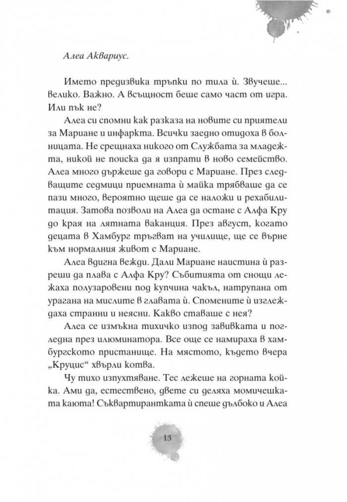 Алеа Аквариус: Реката на забравата