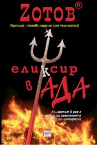 Еликсир в Ада