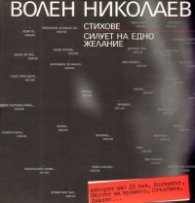 Стихове: Силует на едно желание