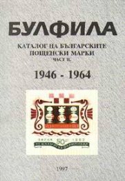 Каталог на бълг.пощенски марки Ч.II
