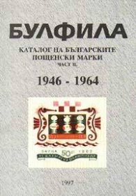 Каталог на бълг.пощенски марки Ч.II