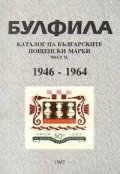 Каталог на бълг.пощенски марки Ч.II
