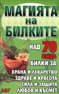 Магията на билките/ над 70 вида билки