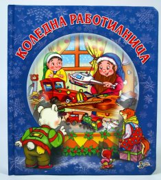Коледна работилница/ мека книжка