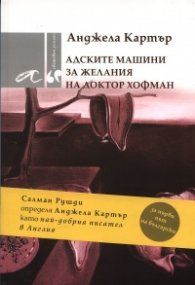 Адските машини за желания на доктор Хофман