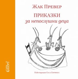 Приказки за непослушни деца