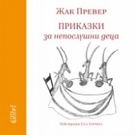 Приказки за непослушни деца