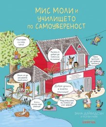 Мис Моли и училището по самоувереност