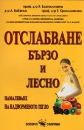 Отслабване бързо и лесно