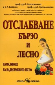 Отслабване бързо и лесно