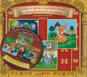 Български народни приказки 1: Тримата братя и златната ябълка + CD
