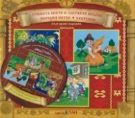Български народни приказки 1: Тримата братя и златната ябълка + CD