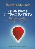 Списъкът с приоритети