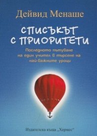 Списъкът с приоритети