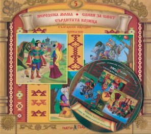 Български народни приказки 5: Неродена мома. Сливи за смет + CD