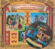 Български народни приказки 5: Неродена мома. Сливи за смет + CD