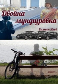 Двойна мундщровка