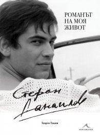 Стефан Данаилов. Романът на моя живот