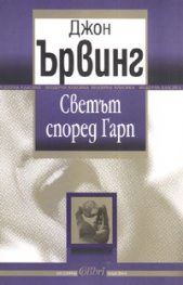 Светът според Гарп