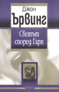 Светът според Гарп