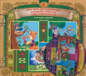 Български народни приказки 8: Косе Босе + CD