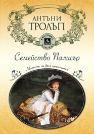 Семейство Палисър. Можете ли да й простите?