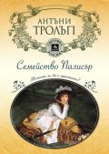 Семейство Палисър. Можете ли да й простите?