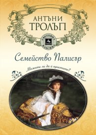 Семейство Палисър. Можете ли да й простите?