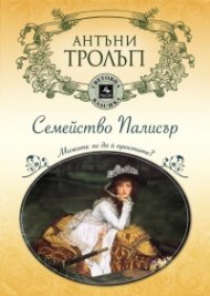 Семейство Палисър. Можете ли да й простите?