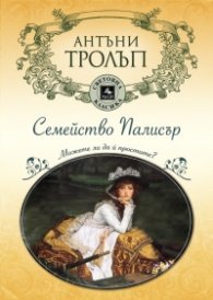 Семейство Палисър. Можете ли да й простите?