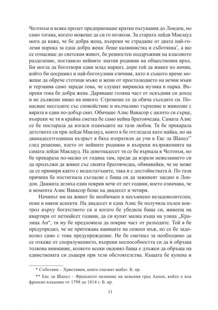 Семейство Палисър. Можете ли да й простите?