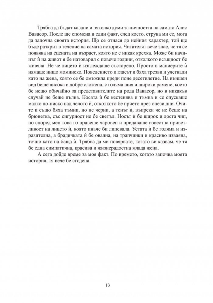 Семейство Палисър. Можете ли да й простите?