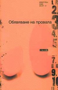 Обявяване на провала