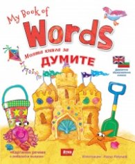 Моята книга за думите/ My book of words