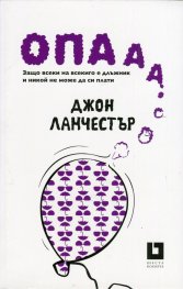 Опааа...