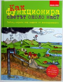 Как функционира светът около нас?