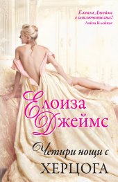 Четири нощи с херцога - Поредица „Отчаяни херцогини“