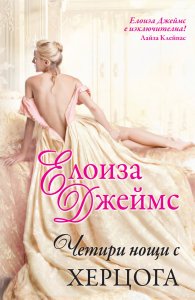 Четири нощи с херцога - Поредица „Отчаяни херцогини“