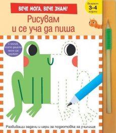 Рисувам и се уча да пиша. Вече мога! Вече знам!