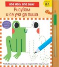 Рисувам и се уча да пиша. Вече мога! Вече знам!