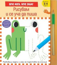 Рисувам и се уча да пиша. Вече мога! Вече знам!