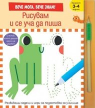Рисувам и се уча да пиша. Вече мога! Вече знам!