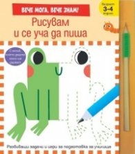 Рисувам и се уча да пиша. Вече мога! Вече знам!